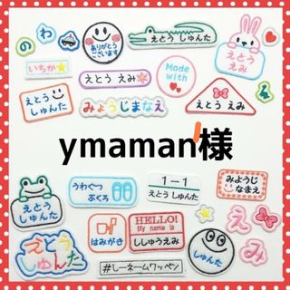 ymaman様専用　お名前ワッペン　なまえワッペン(ネームタグ)