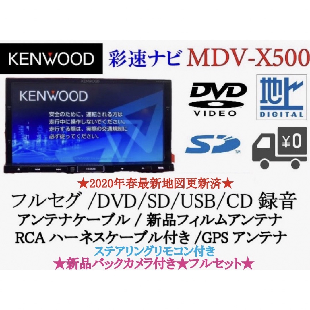 KENWOOD(ケンウッド)のKENWOOD 上位級　MDV-X500 フルセグ　新品バックカメラ付フルセット 自動車/バイクの自動車(カーナビ/カーテレビ)の商品写真