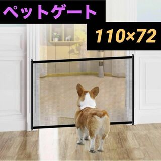 ペットゲート 110×72cm 犬　フェンス ゲート メッシュ ペットフェンス(かご/ケージ)