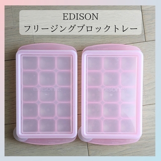 エジソン(EDISON)の❁EDISON mama フリージングブロックトレー Mサイズ2個セット ❁(離乳食調理器具)