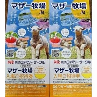 ２枚組送料無料マザー牧場入場ご招待券A(動物園)