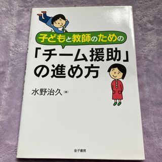 子どもと教師のための「チーム援助」の進め方(人文/社会)