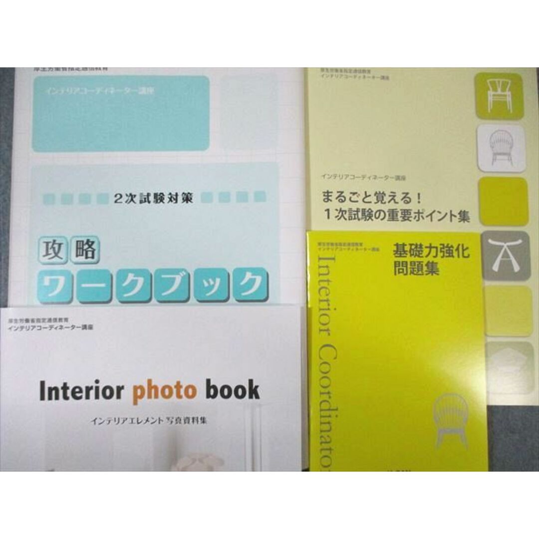 WB03-037 ユーキャン インテリアコーディネーター テキスト/資格試験問題集/ワークブックなど 2021年合格目標 状態良品 85L4D