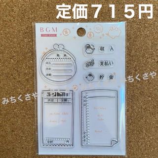 定価７１５円！BGMクリアスタンプCLEAR STAMP(キロク・家計)③(印鑑/スタンプ/朱肉)