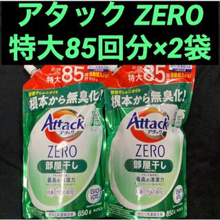 カオウ(花王)のアタックZERO 液体史上 最高の清潔力 部屋干し特大85回分(850g)×2袋(洗剤/柔軟剤)