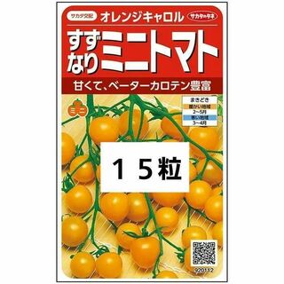 メーカー品未開封＜野菜の種＞１５粒　すずなりミニトマト　オレンジキャロル(プランター)
