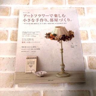 主婦と生活社 - アートフラワーで楽しむ小さな手作り、部屋づくり。