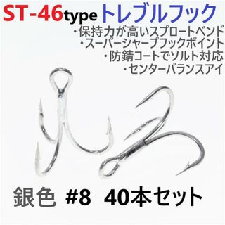 ST-46タイプ防錆トレブルフック シルバー＃8 40本セット ルアーフック釣針(その他)