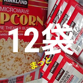 カークランド(KIRKLAND)のコストコ カークランド ポップコーン 12袋(菓子/デザート)