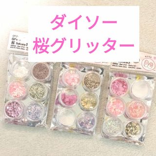 ダイソー(DAISO)のダイソー 桜グリッター 3種類セット ネイルパーツ レジン  ♡(ネイル用品)