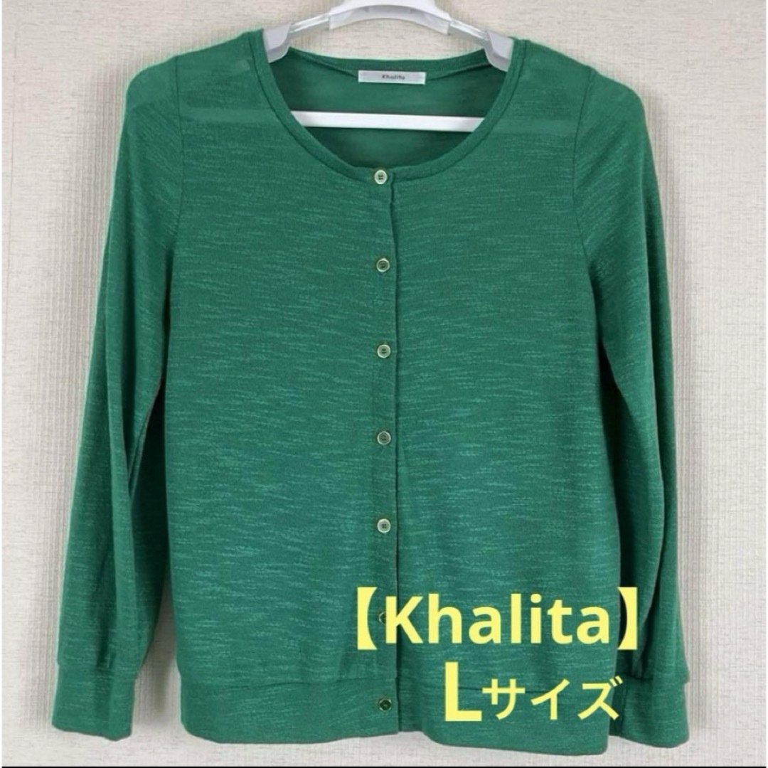 【Khalita】ハリータ クルーネックカーディガン Lサイズ レディースのトップス(カーディガン)の商品写真