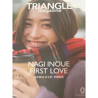 ノギザカフォーティーシックス(乃木坂46)のTRIANGLE magazine 01 井上和cover(アート/エンタメ)