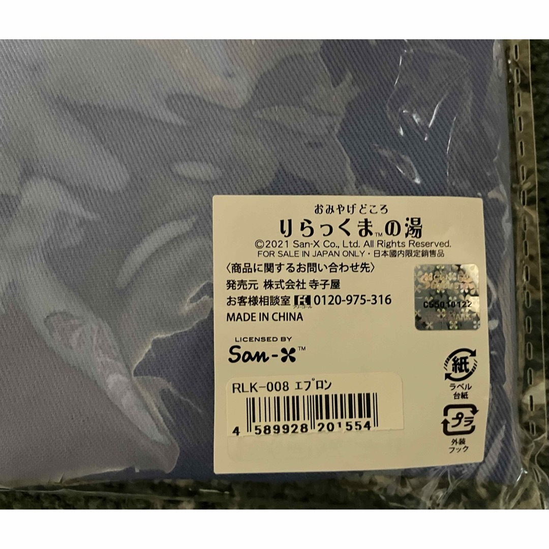 リラックマ(リラックマ)のりらっくまの湯 草津 大人用エプロン インテリア/住まい/日用品の日用品/生活雑貨/旅行(その他)の商品写真