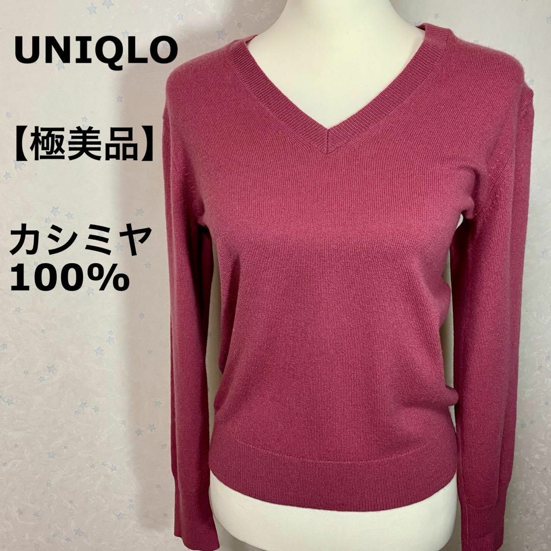 UNIQLO(ユニクロ)の【極美品】 ユニクロ UNIQLO カシミヤ100% Vネックセーター（長袖） レディースのトップス(ニット/セーター)の商品写真