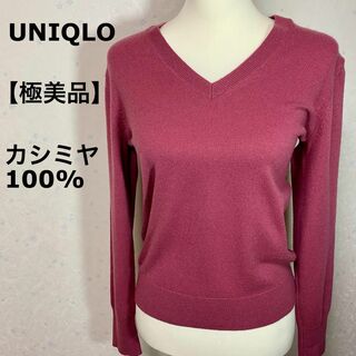 ユニクロ(UNIQLO)の【極美品】 ユニクロ UNIQLO カシミヤ100% Vネックセーター（長袖）(ニット/セーター)