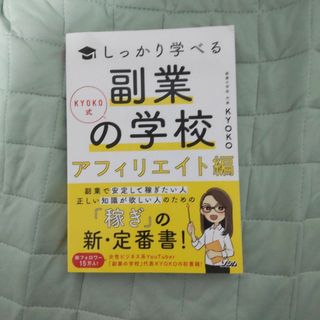 KYOKO式しっかり学べる 副業の学校[アフィリエイト編](ビジネス/経済)