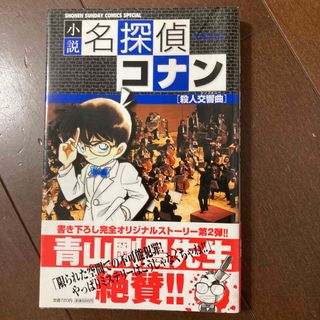 ショウガクカン(小学館)の小説名探偵コナン　殺人交響曲(少年漫画)