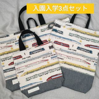 NEW!!入園入学セット　新幹線×生成り色　レッスンバッグ　体操着袋　上履き入れ(外出用品)