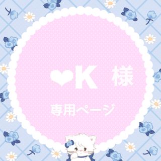 ❤︎K様(アイドルグッズ)