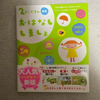 ガッケン(学研)の２さいだもん　おはなししましょ(絵本/児童書)