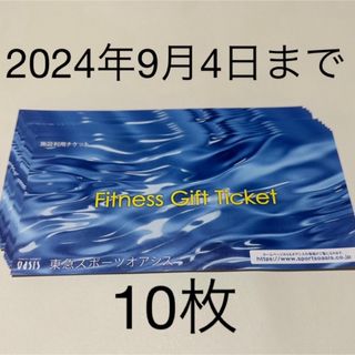 東急スポーツオアシス　施設利用券　10枚　回数券　スポーツジム(フィットネスクラブ)