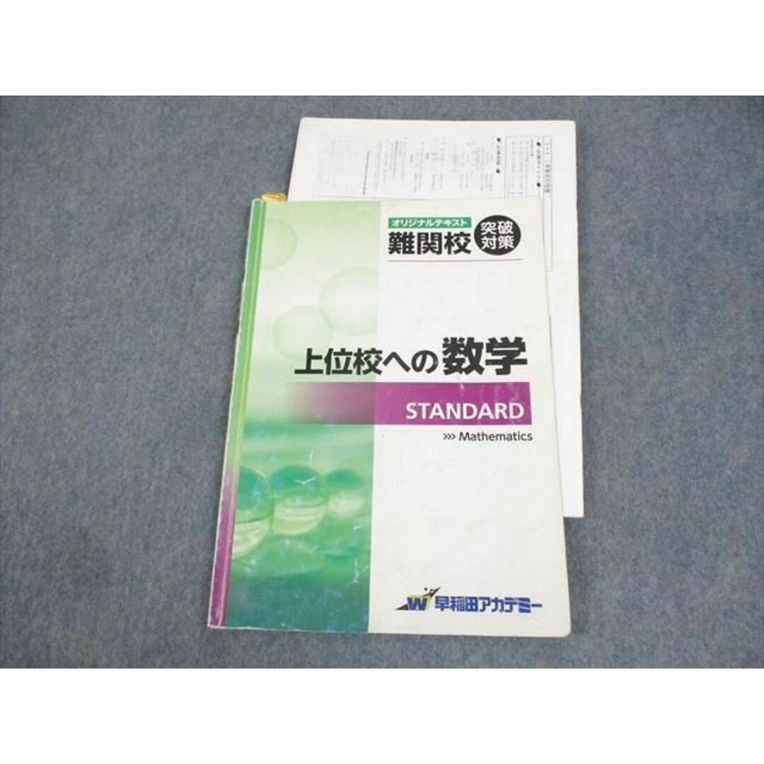 早稲田アカデミー 中3 難関校突破対策 上位校への数学 STANDARD 早稲田アカデミー 中3 難関校突破対策 上位校への数学 STANDARD