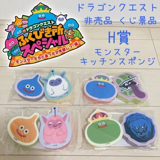 スクウェアエニックス(SQUARE ENIX)の非売品 くじ景品 ドラゴンクエスト ふくびき所 モンスターキッチンスポンジ(キャラクターグッズ)