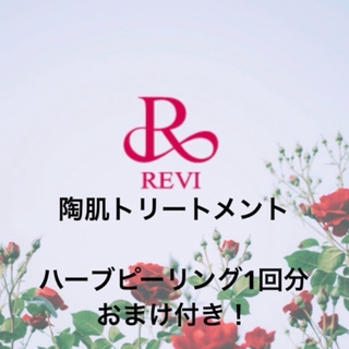 現在のみ特別値下げ☆REVI ハーブピーリング　陶肌トリートメント(ゴマージュ/ピーリング)