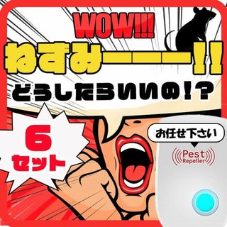 激安6個 最新 超音波害虫駆除器 虫除け ネズミ駆除 虫よけ 蚊 ゴキブリ ハエ(その他)