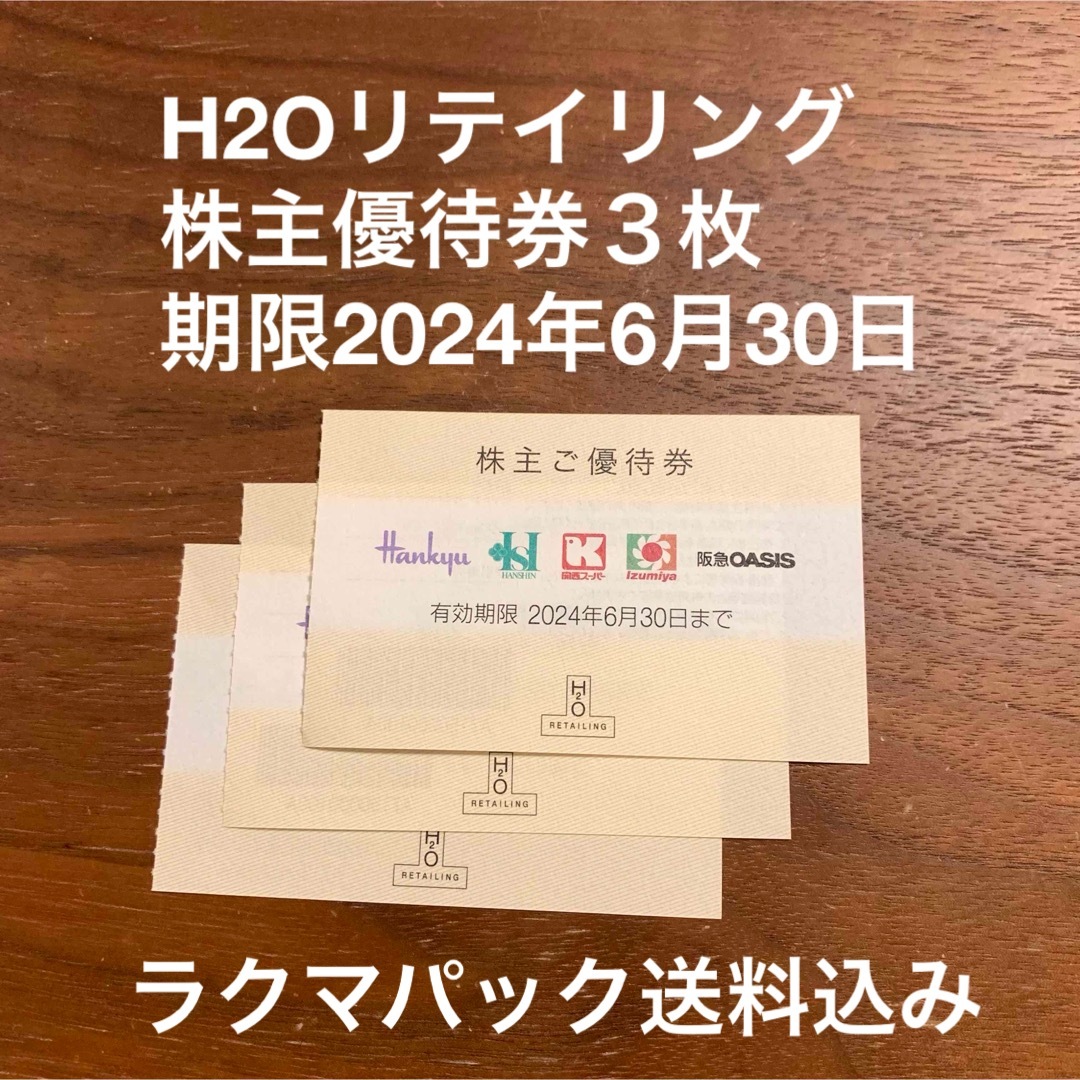 阪急百貨店(ハンキュウヒャッカテン)のH2Oリテイリング株主優待券３枚　期限2024年6月30日 チケットの優待券/割引券(ショッピング)の商品写真