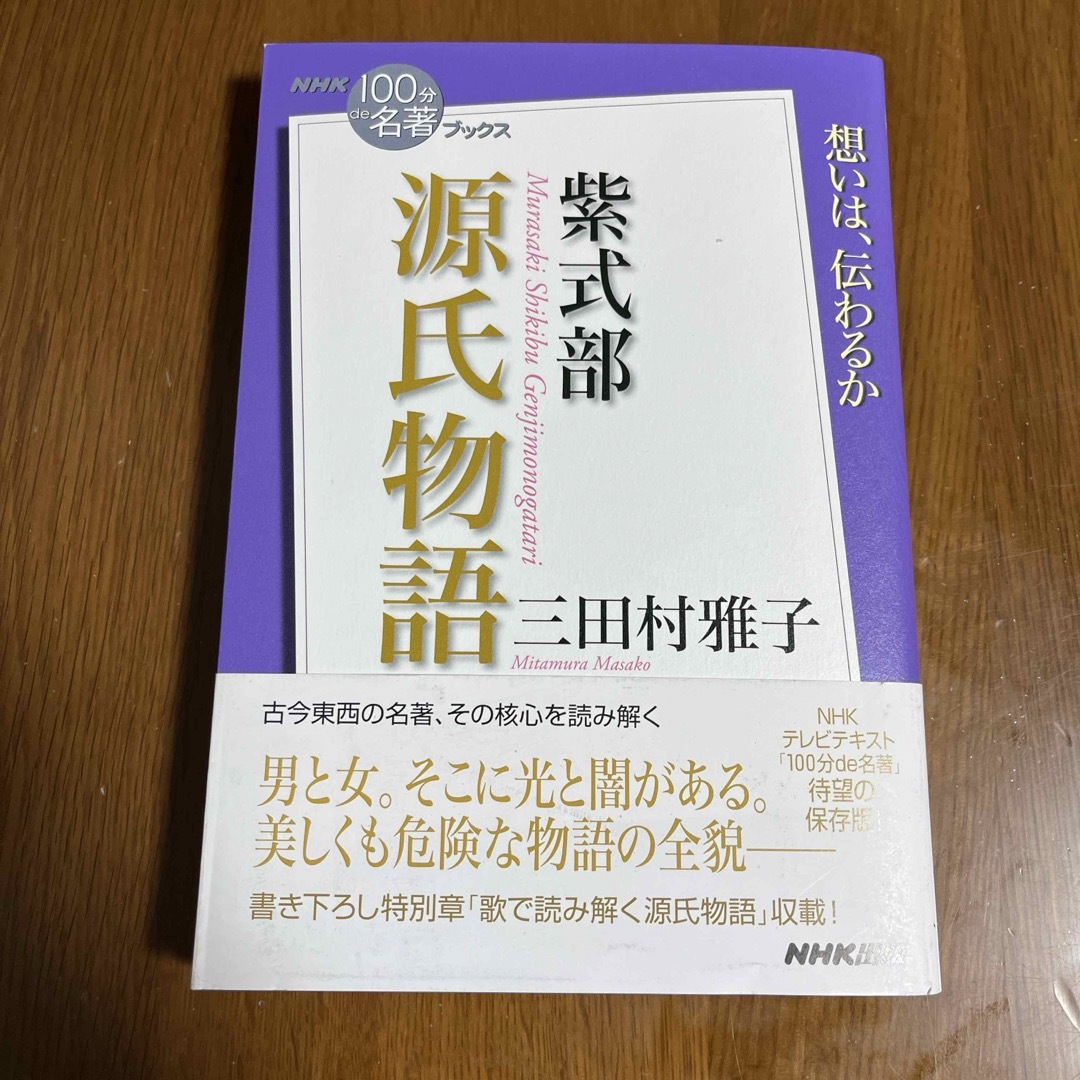 紫式部源氏物語 エンタメ/ホビーの本(文学/小説)の商品写真