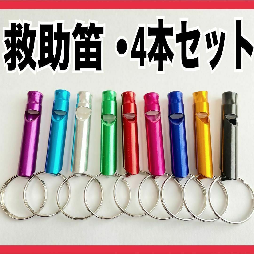 救助笛　4本セット　ホイッスル　防犯　防災　災害　キーホルダー インテリア/住まい/日用品の日用品/生活雑貨/旅行(防災関連グッズ)の商品写真