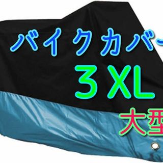 3XLサイズ バイク カバー 3XL 中型 大型 ビッグスクーターｓｓ(その他)