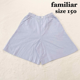ファミリア(familiar)の美品♡ファミリア　キュロット　ブルー✖️ホワイト　ストライプ　春夏用　150(パンツ/スパッツ)