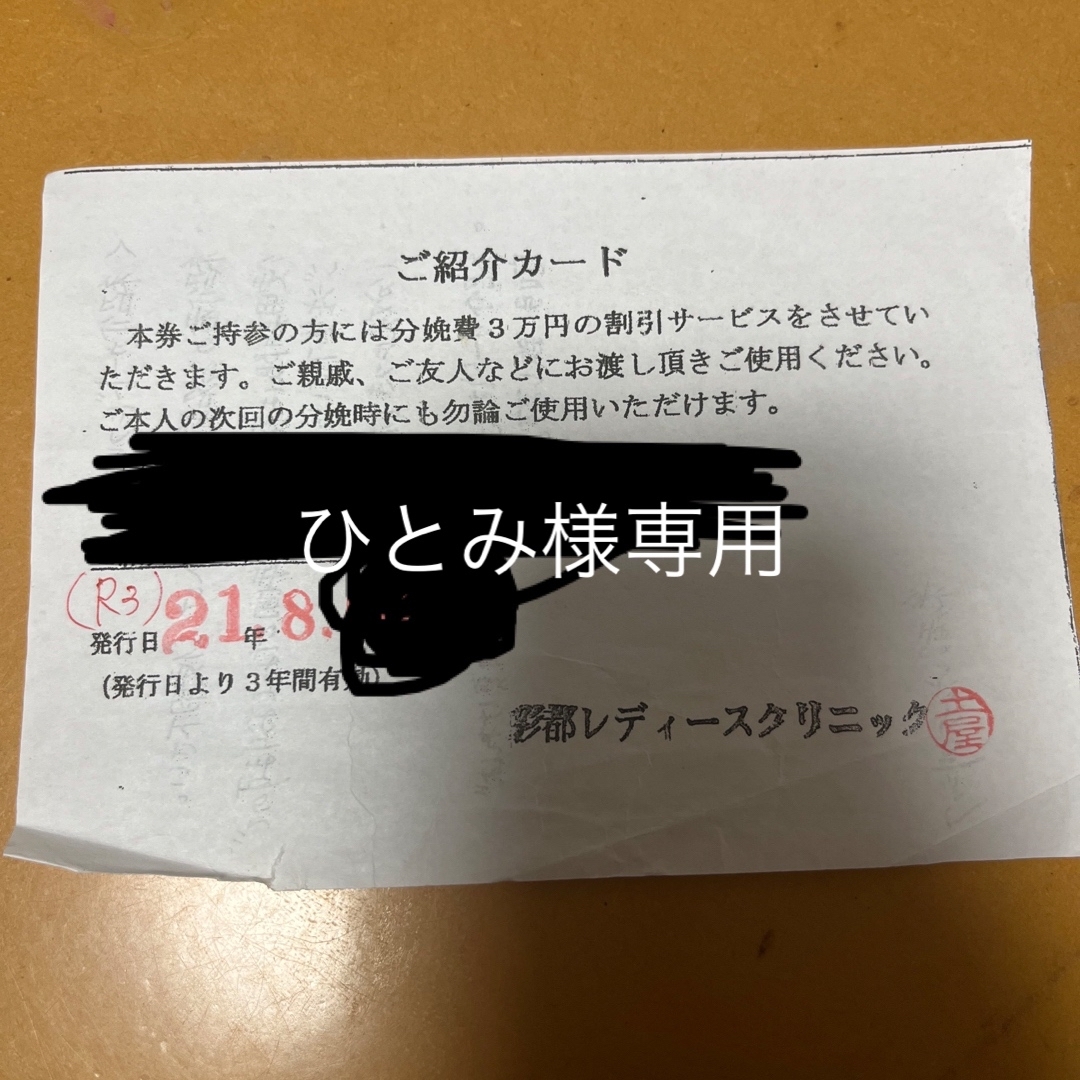 ひとみ様専用 チケットの優待券/割引券(その他)の商品写真