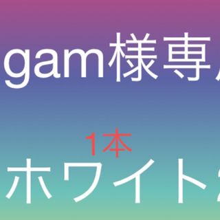 フローフシ(FLOWFUSHI)のgam様専用ホワイト1本(その他)