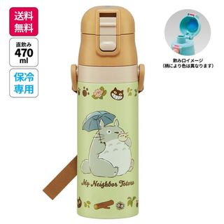 となりのトトロ 超軽量 ダイレクトステンレスボトル 470ml 、新品未使用！