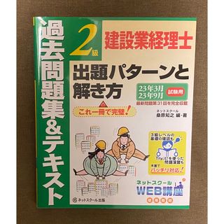 建設業経理士２級出題パターンと解き方過去問題集＆テキスト(資格/検定)