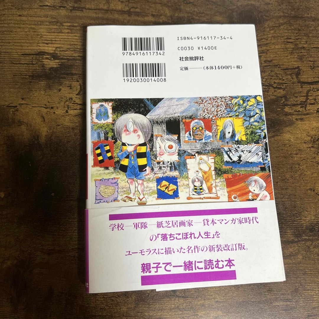 ほんまにオレはアホやろか　妖怪博士ののびのび人生 エンタメ/ホビーの本(文学/小説)の商品写真