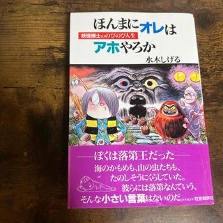 ほんまにオレはアホやろか　妖怪博士ののびのび人生(文学/小説)