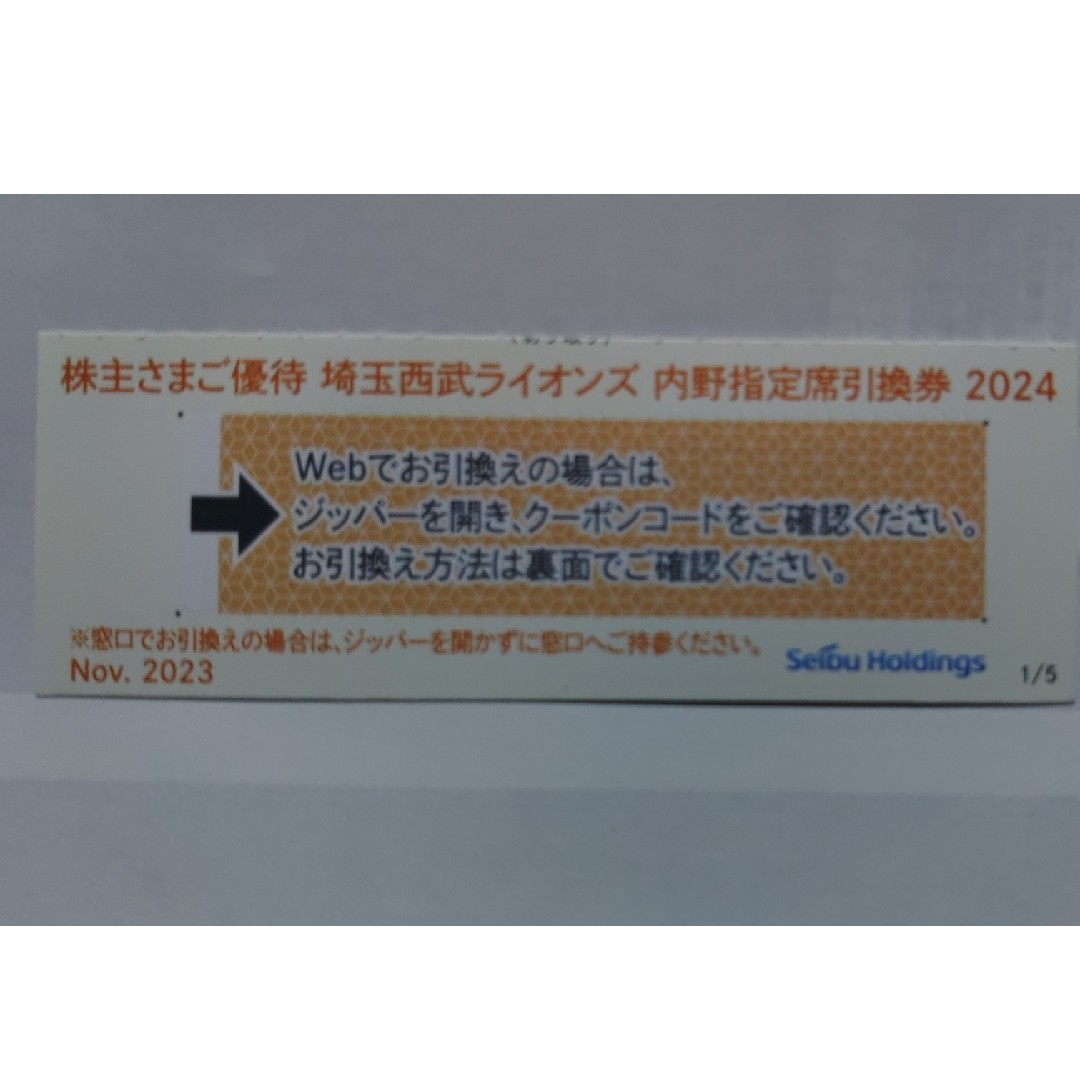 埼玉西武ライオンズ(サイタマセイブライオンズ)の西武株主優待･埼玉西武ライオンズ内野指定席引換券１枚(ベルーナドーム) チケットの優待券/割引券(その他)の商品写真