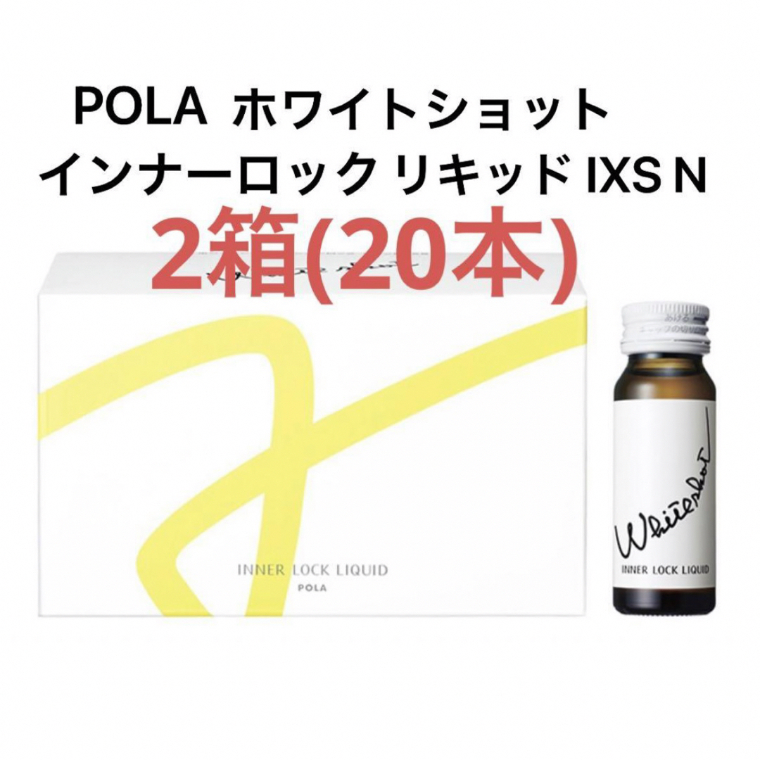 POLA(ポーラ)のPOLA ホワイトショット インナーロック リキッド IXS N 2箱　20本 食品/飲料/酒の健康食品(その他)の商品写真