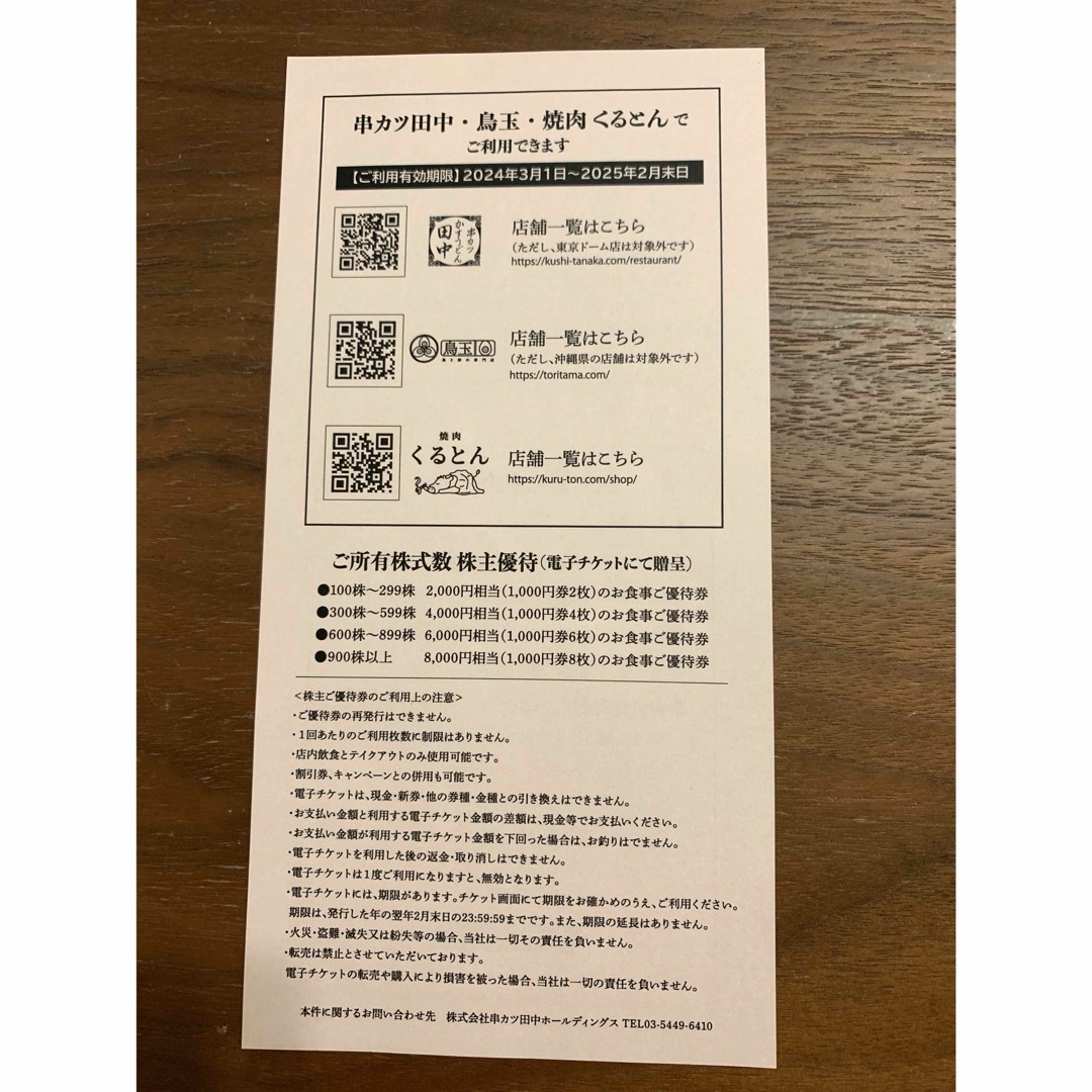 串カツ田中株主優待券4,000円分【最新】の通販 by 優待チケット