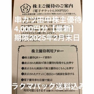 串カツ田中株主優待券4,000円分【最新】(レストラン/食事券)