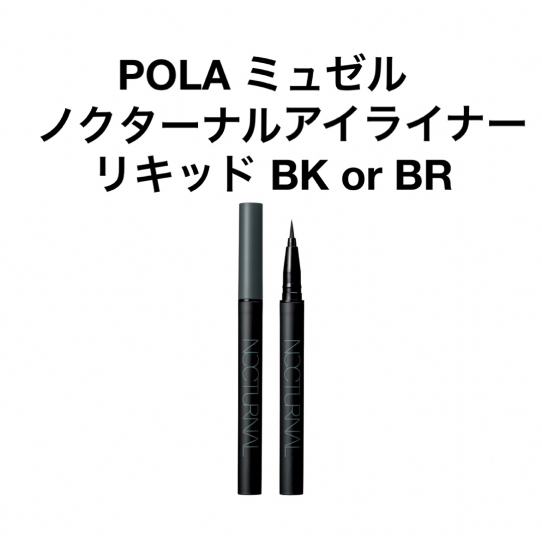 POLA(ポーラ)のPOLA ミュゼル ノクターナルアイライナー リキッド BK or BR コスメ/美容のベースメイク/化粧品(アイライナー)の商品写真