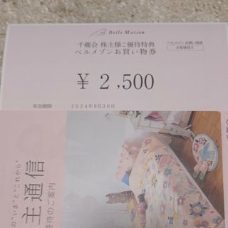 ベルメゾン(ベルメゾン)のベルメゾン お買い物券 2500円分千趣会 Belle Maison 株主優待(ショッピング)