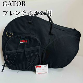 GATOR ゲーター　ホルンケース　セミハードケース　フレンチホルン　ナイロン(ホルン)