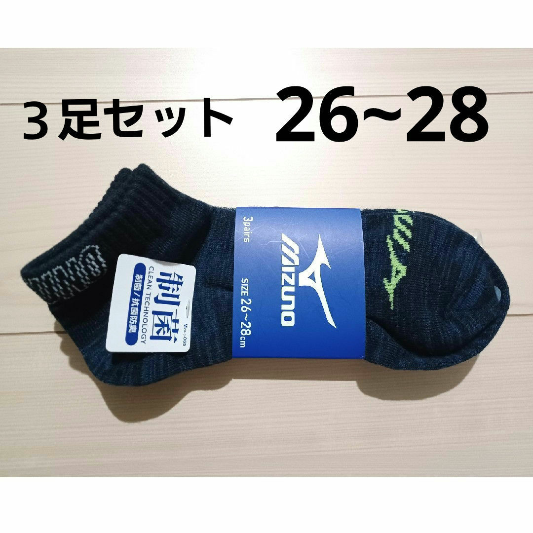 MIZUNO(ミズノ)のMIZUNO　靴下　３足セット メンズのレッグウェア(ソックス)の商品写真