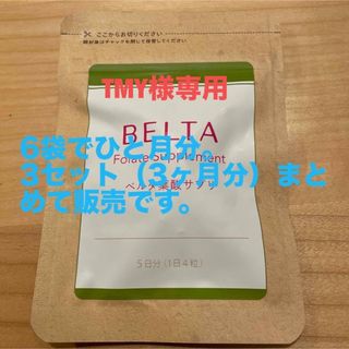 ベルタ(BELTA)のBELTA ベルタ 葉酸サプリ3ヶ月分(その他)