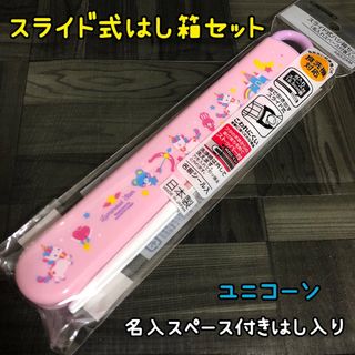 【新品】ユニコーン スライド式ハシ箱セット 箸 ケースセット はし お箸 (カトラリー/箸)